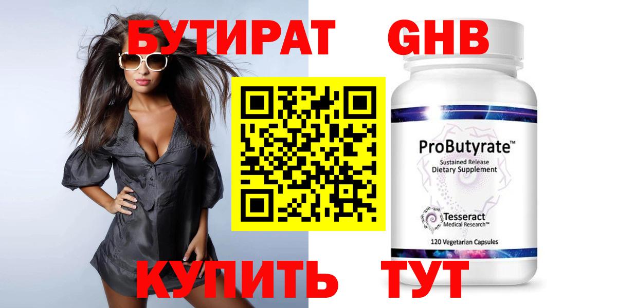 БУТИРАТ GHB  Вход с VPN  Ленинск-Кузнецкий 